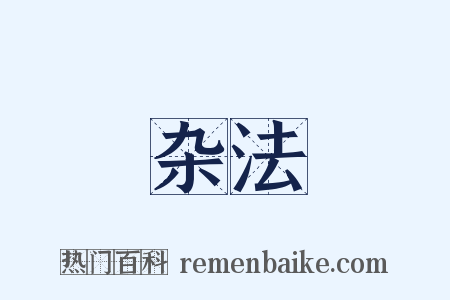 杂法是什么意思的图片